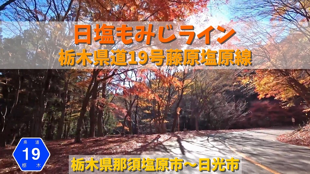 No 1 日塩もみじライン 栃木県那須塩原市 日光市